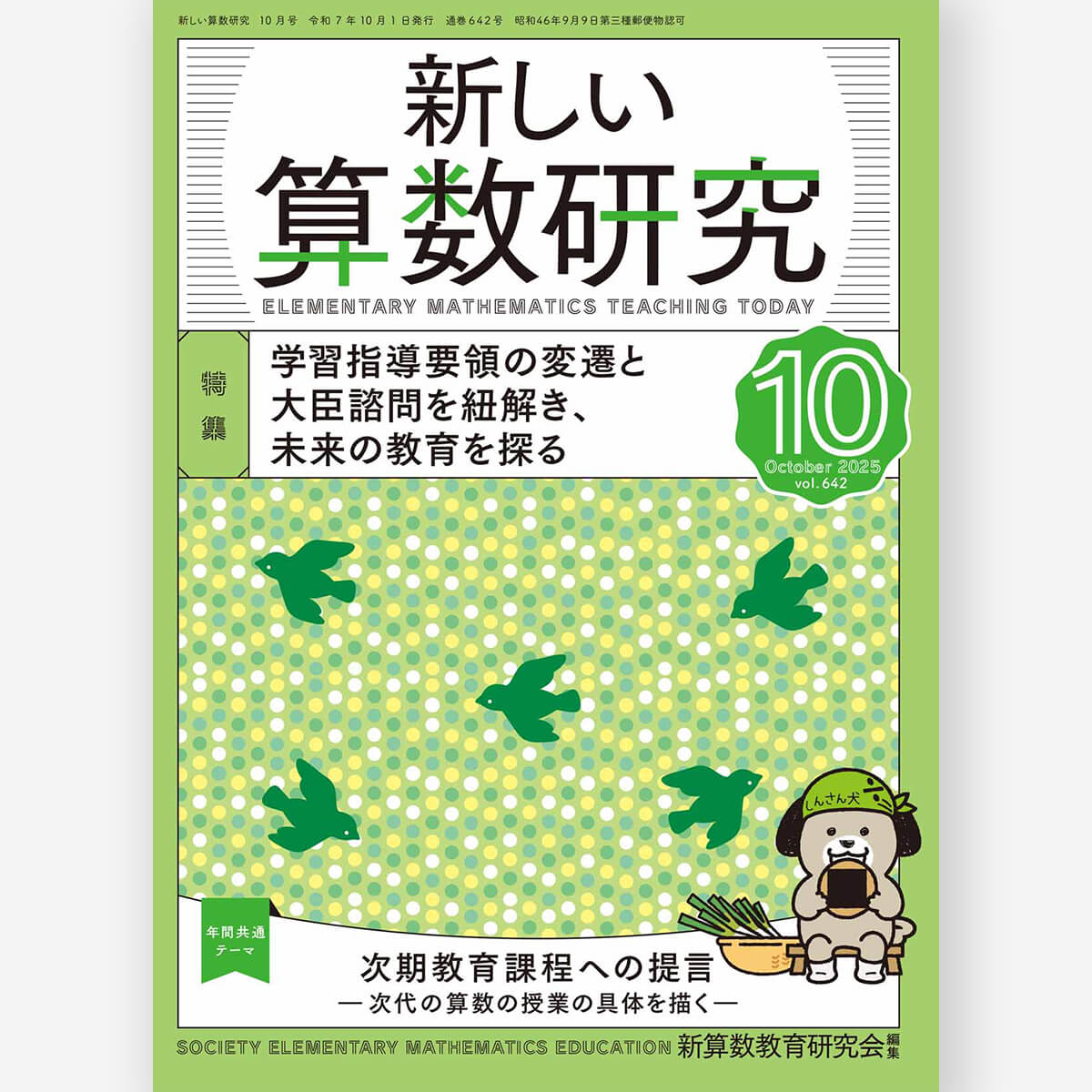 新しい算数研究2025年10月号 – 東洋館出版社