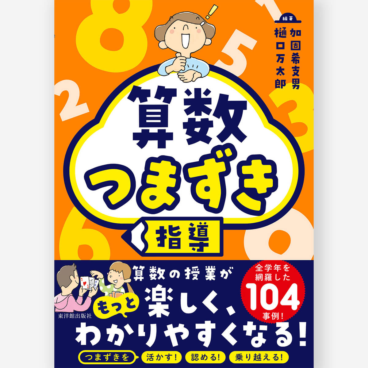 算数 つまずき指導 – 東洋館出版社