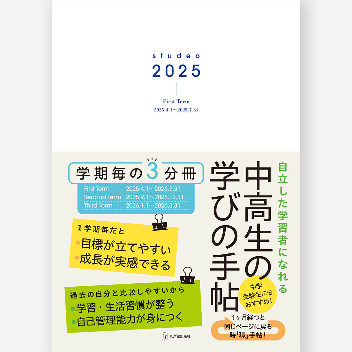 studeo2025 中高生の学びの手帖 – 東洋館出版社