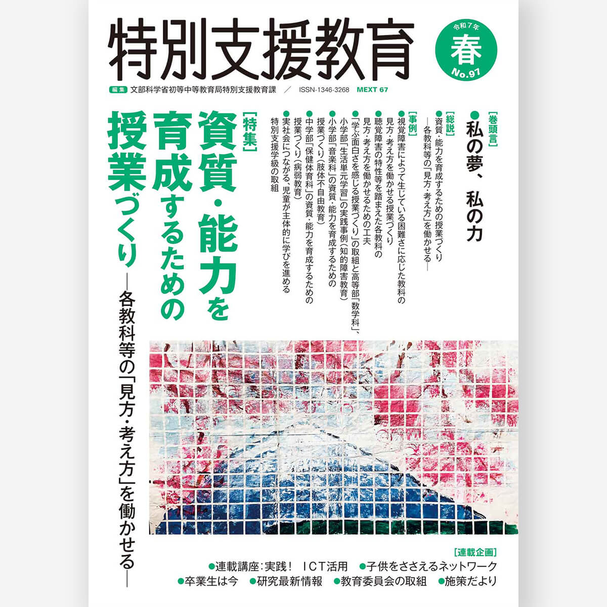 季刊 特別支援教育 No.97 – 東洋館出版社