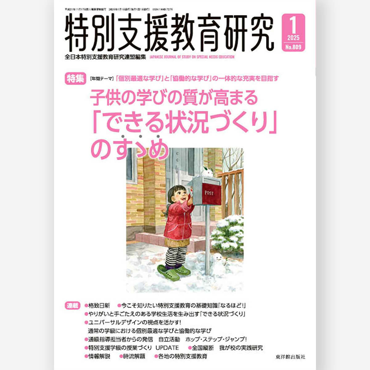 月刊 特別支援教育研究2025年1月号 – 東洋館出版社