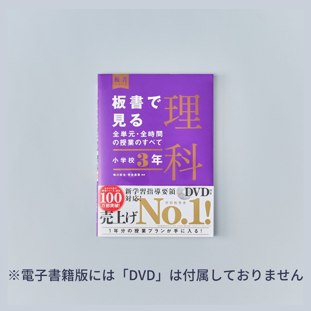 小学校3年 板書で見る全単元・全時間の授業のすべて 理科 板書シリーズ