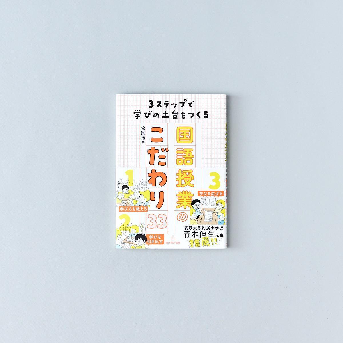 3ステップで学びの土台をつくる国語授業のこだわり33 – 東洋館出版社