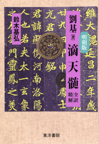 劉基 滴天髄 - 株式会社 東洋書院