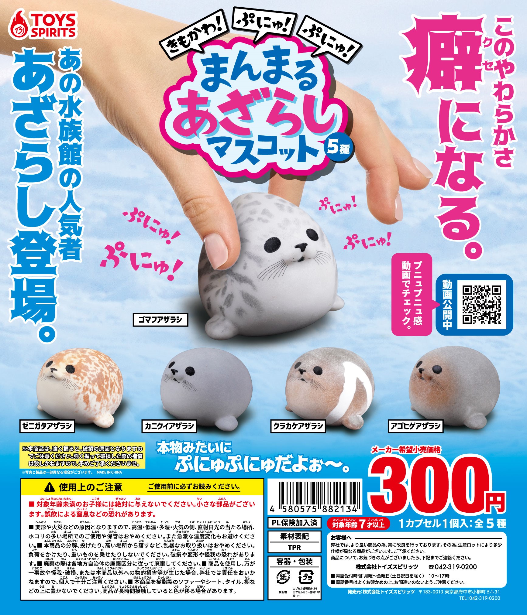 きもかわ！ぷにゅぷにゅ！まんまるあざらしマスコット