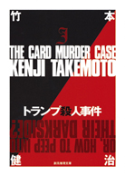 トランプ殺人事件 - 竹本健治｜東京創元社