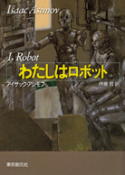 わたしはロボット - アイザック・アシモフ／伊藤哲 訳｜東京創元社