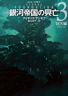 銀河帝国の興亡〈3〉 回天編 - アイザック・アシモフ／鍛治靖子 訳