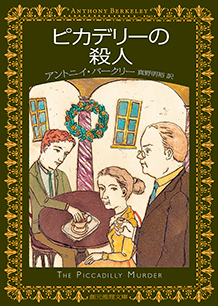 ピカデリーの殺人 - アントニイ・バークリー／真野明裕 訳｜東京創元社