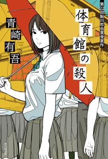 体育館の殺人 - 青崎有吾｜東京創元社