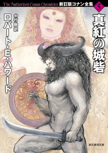 真紅の城砦 - ロバート・E・ハワード／中村融 訳｜東京創元社