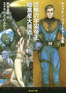 恐怖の宇宙帝王／暗黒星大接近！ - エドモンド・ハミルトン／野田昌宏