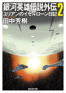 銀河英雄伝説外伝〈2〉 ユリアンのイゼルローン日記 - 田中芳樹｜東京