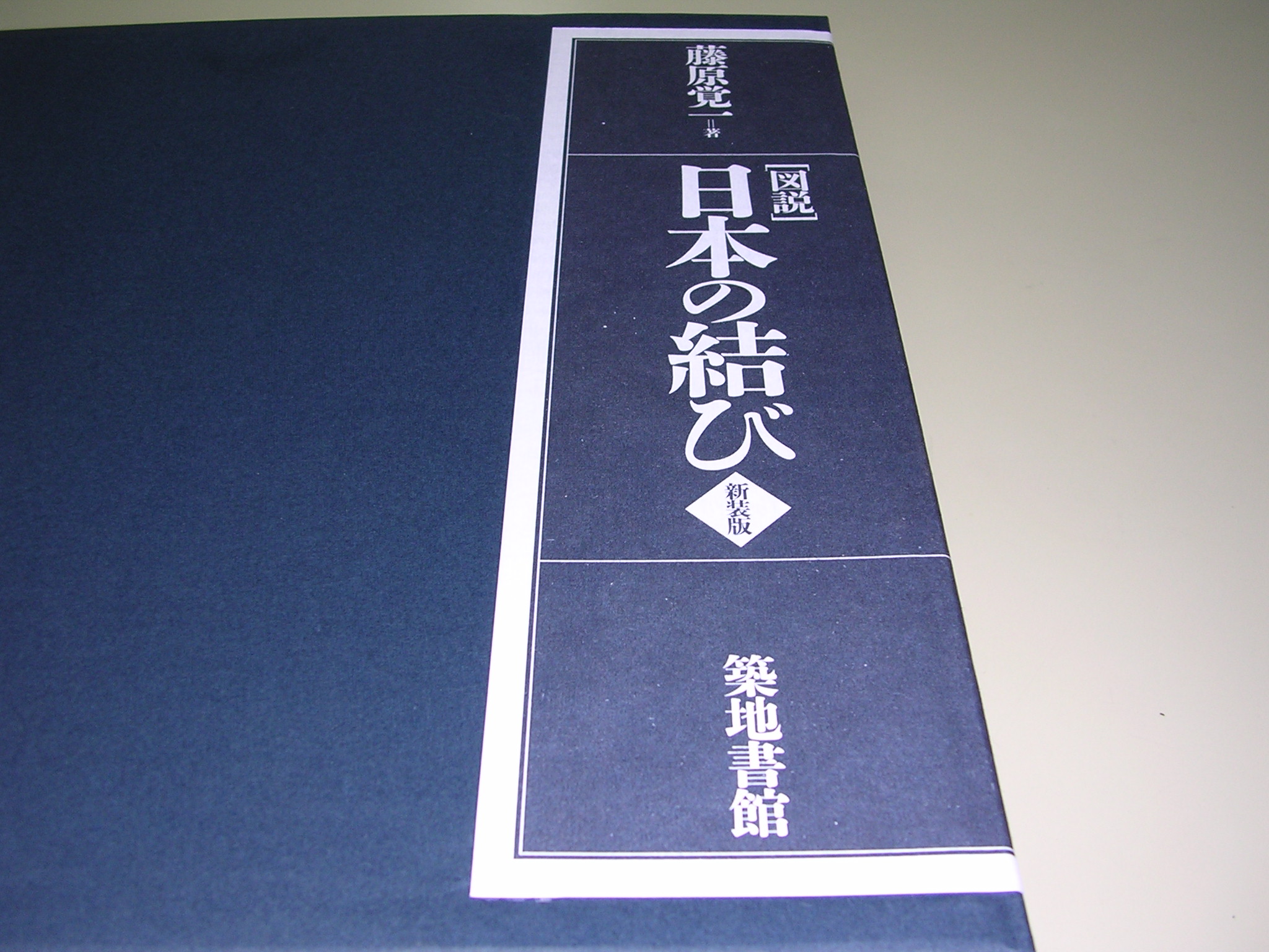 図説]日本の結び 新装版