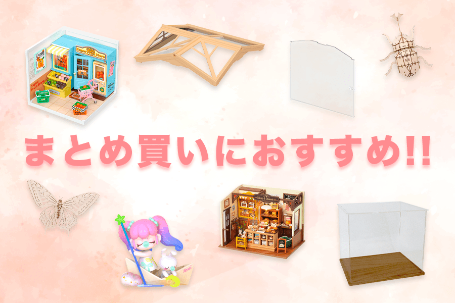 まとめ買いにおすすめの組み合わせをご紹介！