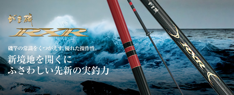 がま磯・RXR 15%OFF！