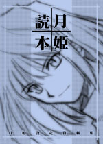 月姫読本