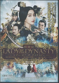 DVD 楊貴妃 レディ・オブ・ザ・ダイナスティ（王朝的女人 杨贵妃
