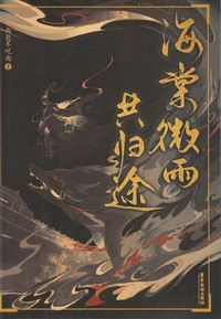 海棠微雨共帰途 - 株式会社 内山書店 中国・アジアの本