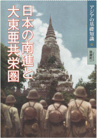 日本の南進と大東亜共栄圏 - 株式会社 内山書店 中国・アジアの本