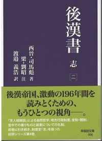 後漢書 志［二］ - 株式会社 内山書店 中国・アジアの本