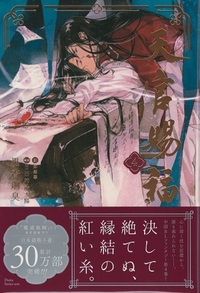 小説 天官賜福 日本語版 1-4巻セット 天官賜福 1-4巻 全巻 小説 日本語