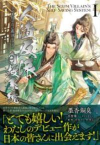 日本語版】人渣反派自救系統 1 - 株式会社 内山書店 中国・アジアの本