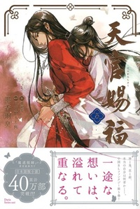 日本語版】天官賜福5 - 株式会社 内山書店 中国・アジアの本