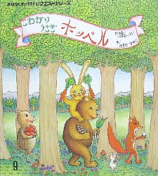 Used Books CARROT：こわがりうさぎ ホッペル