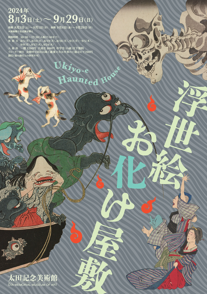 浮世絵お化け屋敷 | 太田記念美術館 Ota Memorial Museum of Art