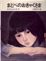 上野紀子＆なかえよしを