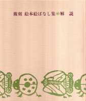 復刻 絵本絵ばなし集