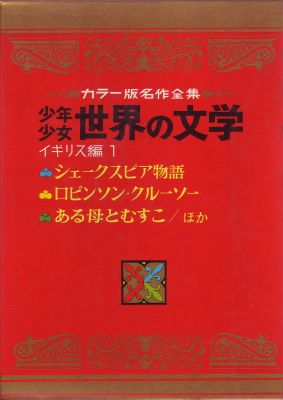 カラー版名作全集 少年少女 世界の文学