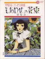 中原淳一 その他