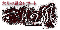 ウナックトウキョウ－生活と美術の接点をさぐる「六月の風」