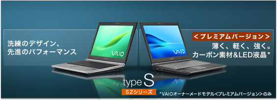 ソニー製品情報 ｜ VAIO | type S [SZシリーズ]