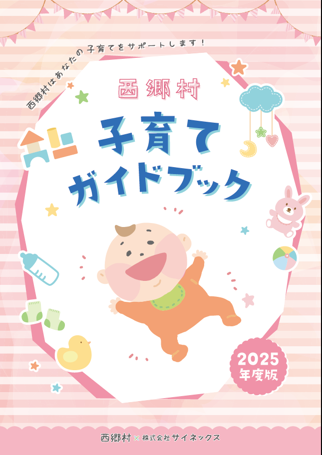 子育てガイドブック／西郷村