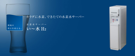 若松技研工業有限会社｜環境改善事業 い～水H2