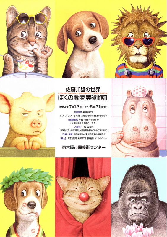 ユーモアたっぷり動物のイラスト展「ぼくの動物美術館Ⅱ」に行ってき
