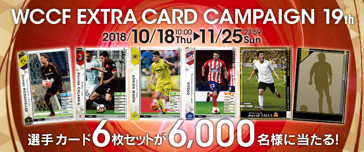 エクストラカードキャンペーン第19弾』開催！｜WCCF公式サイト