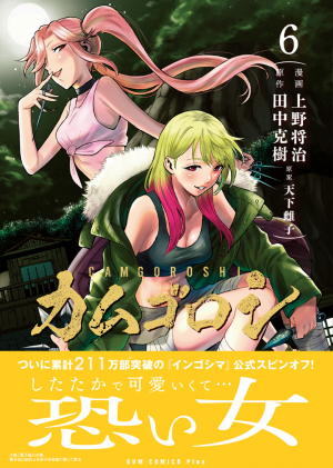カムゴロシ（6）(著：上野 将治 原作：田中 克樹 原案：天下 雌子