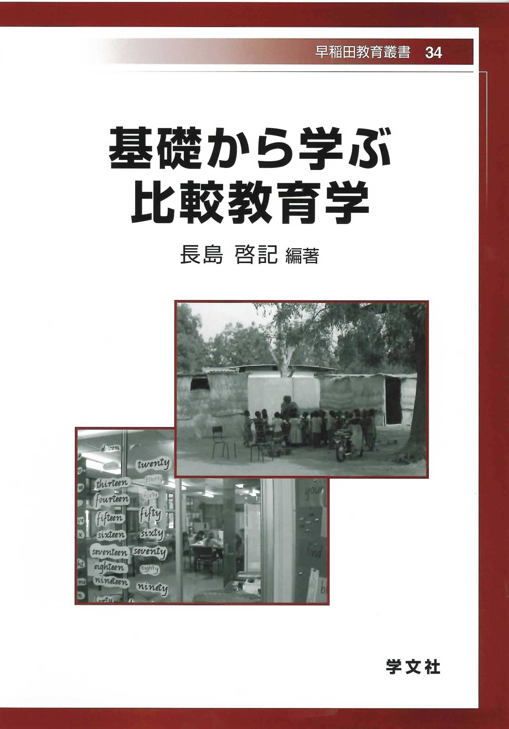 早稲田教育叢書 34 基礎から学ぶ比較教育学 長島 啓記 編著 – 早稲田