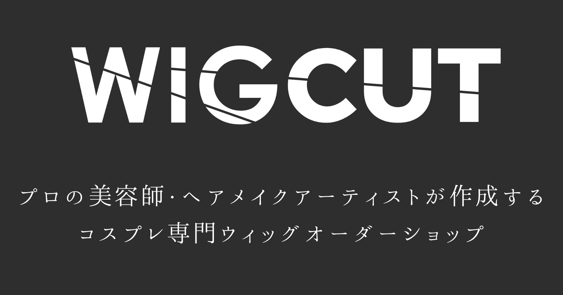 コスプレウィッグ・オーダーウィッグの通販専門店【 WIGCUT】