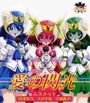 流星戦隊ムスメット