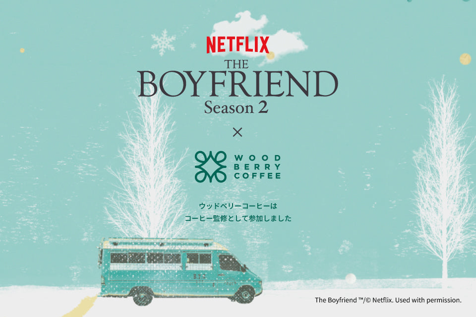 Netflixリアリティシリーズ 「ボーイフレンド」シーズン2 コラボ