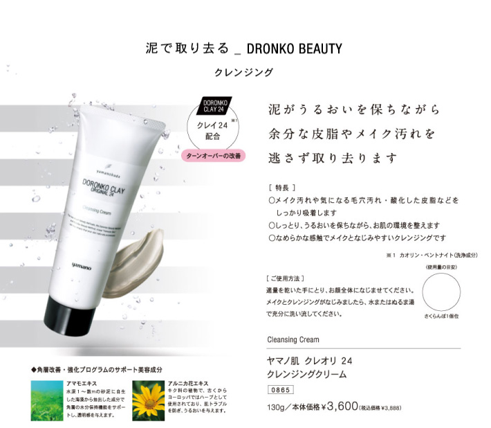 ヤマノ肌.com ｜ ドロンコクレー24オリジナル with KO・HA・KU