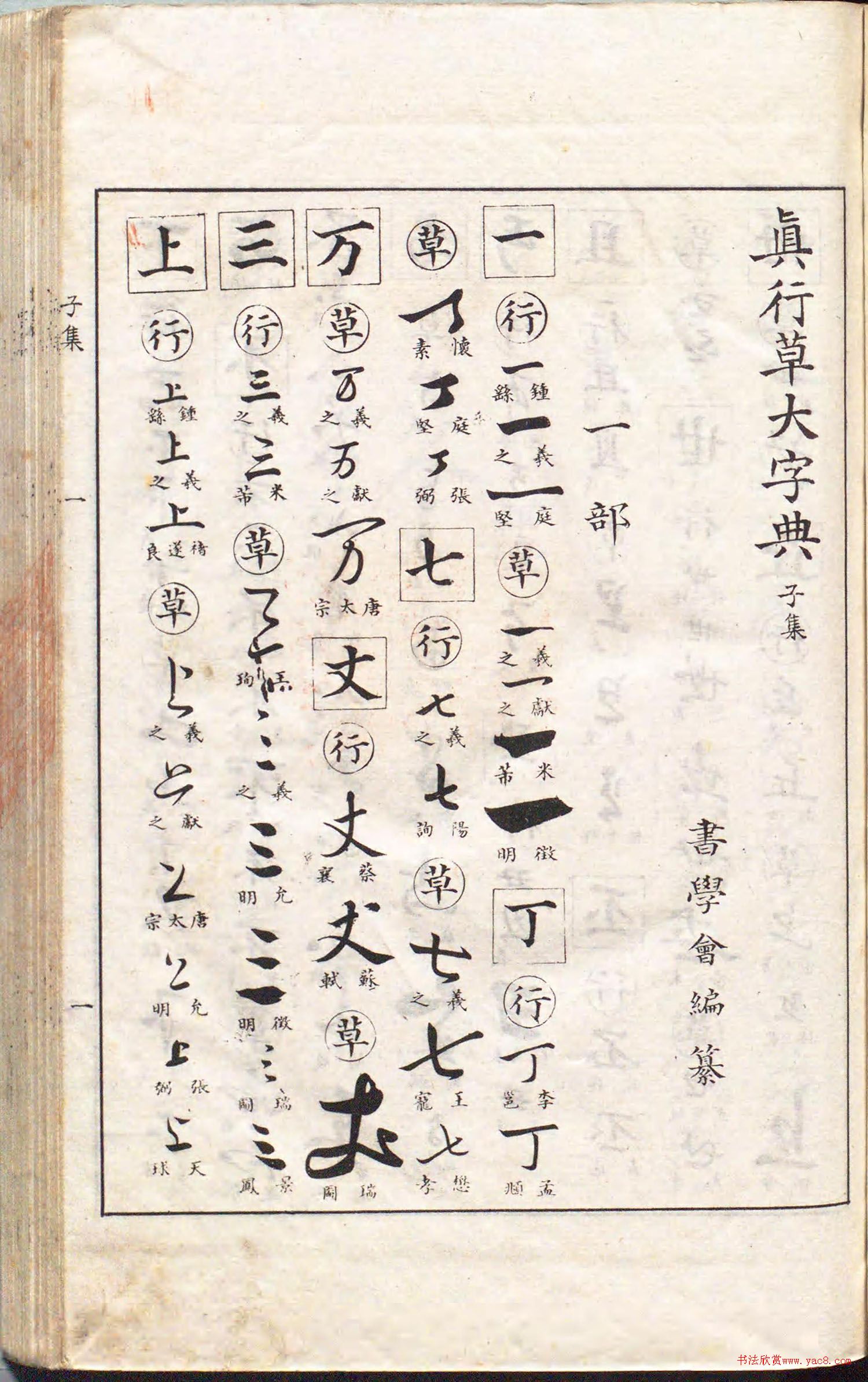 1896年日本出版的《真行草大字典》书法图书书法欣赏