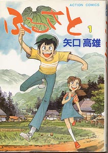 ふるさと | 矢口高雄 公式ホームページ