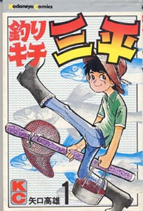 釣りキチ三平 KC | 矢口高雄 公式ホームページ