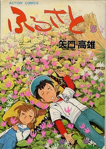 ふるさと | 矢口高雄 公式ホームページ